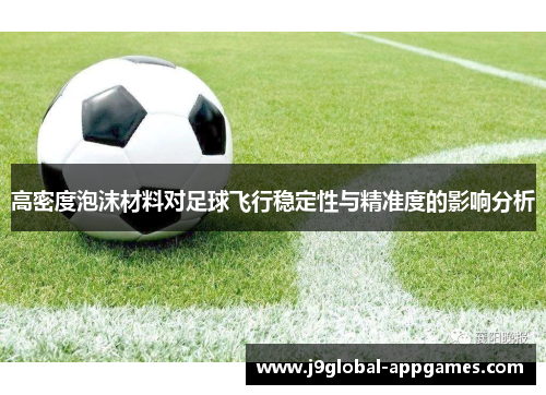 高密度泡沫材料对足球飞行稳定性与精准度的影响分析