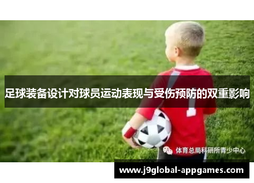 足球装备设计对球员运动表现与受伤预防的双重影响