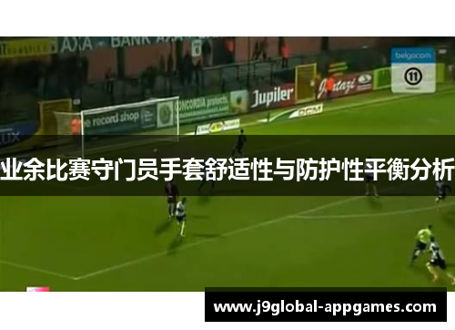 业余比赛守门员手套舒适性与防护性平衡分析