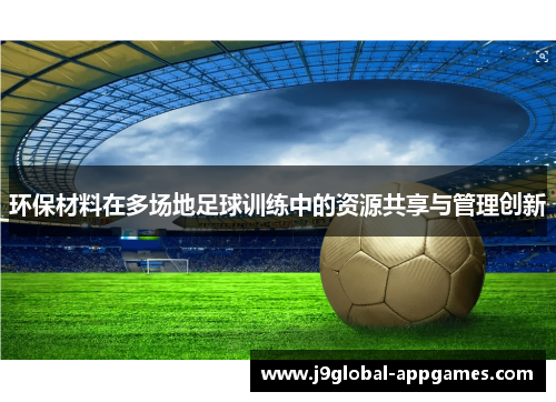 环保材料在多场地足球训练中的资源共享与管理创新