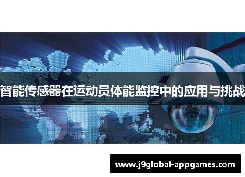 智能传感器在运动员体能监控中的应用与挑战