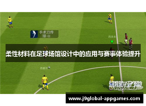 柔性材料在足球场馆设计中的应用与赛事体验提升