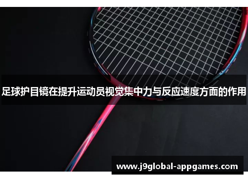 足球护目镜在提升运动员视觉集中力与反应速度方面的作用