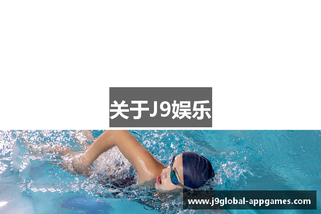 关于J9娱乐